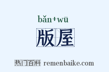 版屋是什么意思的图片